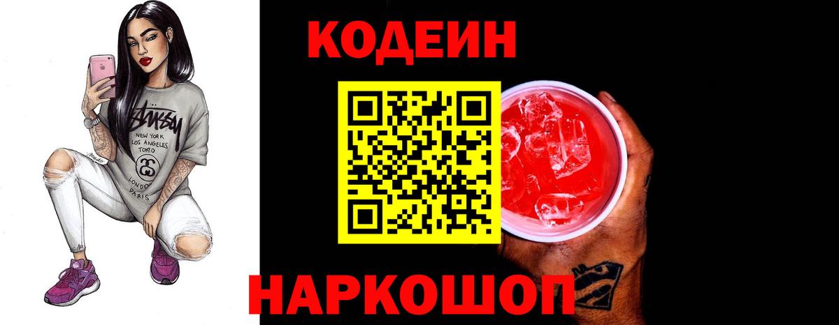 Кодеин Purple Drank  Вход с VPN  Камышлов 