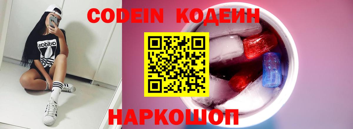 Codein напиток Lean (лин) Камышлов